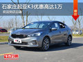 起亞K3優(yōu)惠1萬元 降價競品北京現(xiàn)代領動