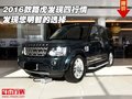 2016款路虎發(fā)現(xiàn)四行情 發(fā)現(xiàn)您明智的選擇