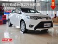 深圳丰田威驰优惠2万元 竞争本田飞度