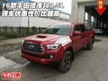 16款豐田塔庫(kù)瑪3.5L現(xiàn)車優(yōu)惠 性價(jià)比超高