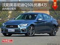 英菲尼迪Q50L優惠5萬 降價競爭奧迪A4L