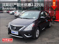 沈陽(yáng)日產(chǎn)陽(yáng)光優(yōu)惠1.2萬(wàn)元 店內(nèi)現(xiàn)車供應(yīng)