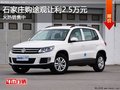 石家莊上汽大眾途觀優惠2.5萬元 有現車