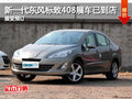 新一代東風(fēng)標(biāo)致408展車已到店 接受預(yù)訂