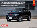 赤峰長城哈弗H2現(xiàn)車少需預(yù)訂 購車送禮包