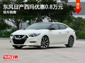 無錫東風(fēng)日產(chǎn)西瑪優(yōu)惠0.8萬 競(jìng)爭(zhēng)思鉑睿