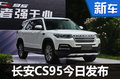 長(zhǎng)安乘用車(chē)推旗艦SUV CS95今日發(fā)布