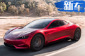 特斯拉全新純電跑車(chē) 續(xù)航超1000km/134.8萬(wàn)元起售