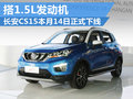 長安CS15搭1.5L發動機 本月14日正式下線