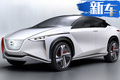 超驚艷！日產(chǎn)推新款電動車 5座布局pk特斯拉