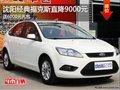 沈陽經典福克斯直降9000元 送6000元禮包