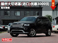 福州大切諾基(進口)優(yōu)惠3000元 現車促銷