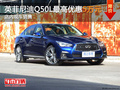 英菲尼迪Q50L最高降5萬(wàn)元 店內(nèi)現(xiàn)車銷售