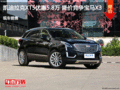 凯迪拉克XT5优惠5.8万 降价竞争宝马X3
