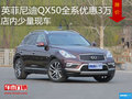 英菲尼迪QX50全系优惠3万 店内少量现车