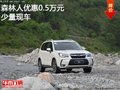 森林人 限时优惠高达5000元竞争标致4008