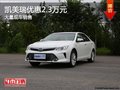 丰田凯美瑞优惠2.3万 降价竞争本田雅阁