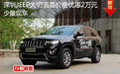 深圳JEEP大切諾基價格優惠2萬元少量現車