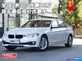 宝马3系320优惠12万 现车最低报价优惠中