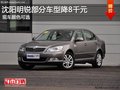 沈阳明锐部分车型降8千元 现车颜色可选