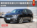 濰坊英菲尼迪QX60最高優(yōu)惠4萬 現(xiàn)車銷售