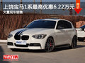 上饒寶馬1系最高優(yōu)惠6.22萬元 現(xiàn)車充足