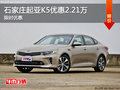 起亚K5优惠2.21万 降价竞争现代索纳塔