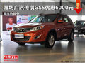 濰坊傳祺GS5最高優惠6000元  現車銷售