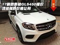 17新款奔馳GLS450報價 頂級越野價格讓利