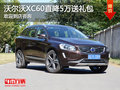 现购沃尔沃XC60送大礼包 价格直降5万