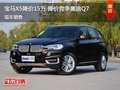宝马X5最高优惠15万元 降价竞争奥迪Q7