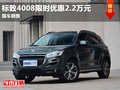 標(biāo)致4008限時優(yōu)惠2.2萬現(xiàn)車充足可選顏色