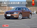 长沙上海大众凌渡优惠1.3万元 现车供应