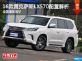 16款雷克萨斯LX570配置解析全国最新报价