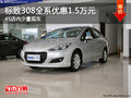 標致308全系優惠1.5萬元 4S店內少量現車