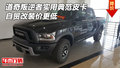 道奇叛逆者實(shí)用典范皮卡 自貿(mào)改裝價(jià)更低