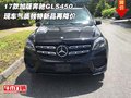 17款加版奔馳GLS450 氣質獨特新品再降價