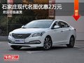 北京現(xiàn)代名圖優(yōu)惠2萬(wàn)元 降價(jià)競(jìng)爭(zhēng)起亞K4