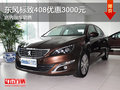 東風標致408優(yōu)惠3000元 店內(nèi)現(xiàn)車銷售