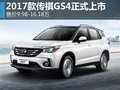 2017款传祺GS4正式上市 售9.98-16.18万