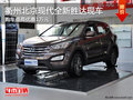 衢州北京现代全新胜达最高优惠1万 现车