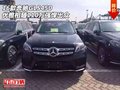 16款奔馳GLS450 優(yōu)雅相隨110萬強(qiáng)悍出眾