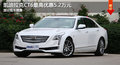 大连凯迪拉克CT6优惠5.2万元 部分现车