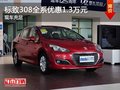 重慶標(biāo)致308全系優(yōu)惠1.3萬元 現(xiàn)車充足