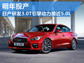日產規劃3.0T引擎明年生產 動力接近5.0L