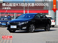佛山起亞K5綜合優惠40000元 少量現車