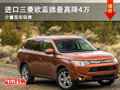 大同進(jìn)口歐藍(lán)德最高降4萬元 現(xiàn)車銷售