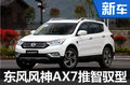 AX7年内将推智驭型  搭载WindLink系统