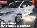 塞納好彩頭 原廠豐田塞納3.5L集體優(yōu)惠啦