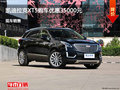 张家口凯迪拉克XT5优惠达3.5万 竞争奥迪